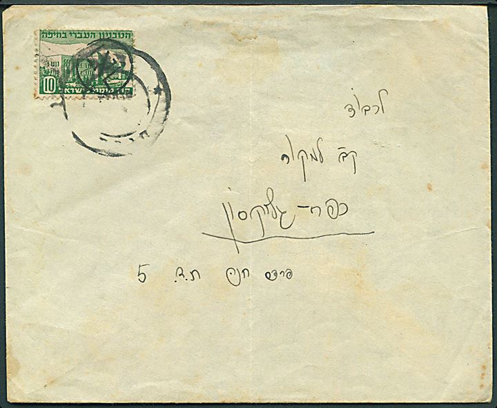 Interim post. 10 mills Jewish National Fund mærkat overstemplet “Doar” (Post) på brev ca. 1948.