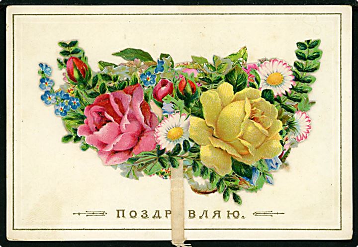 Mekanisk kartonkort med blomsterbuket. Russisk tekst u/no. Anvendt 1891. Kvalitet 8