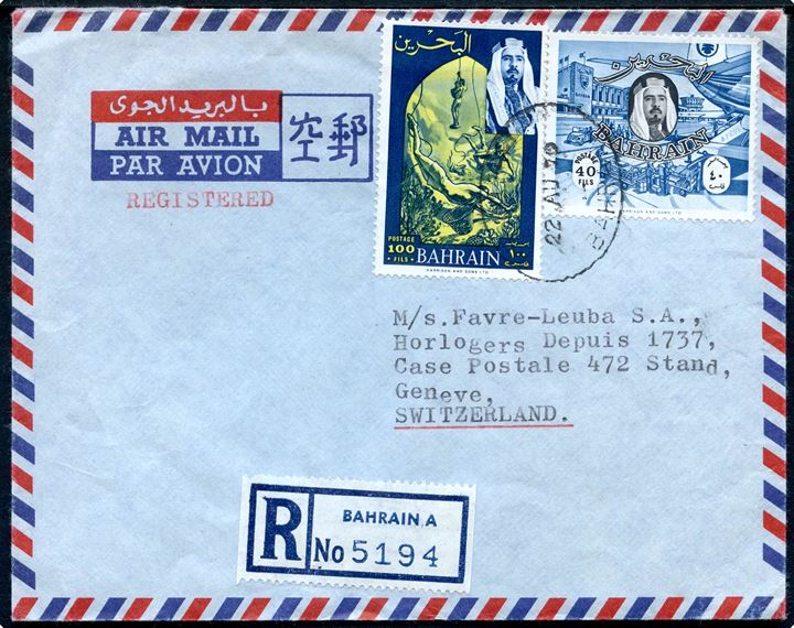 40 fils Lufthavn og 100 fils Perlefisker på anbefalet luftpostbrev fra Bahrain d. 20.8.1970 til Geneve, Schweiz.